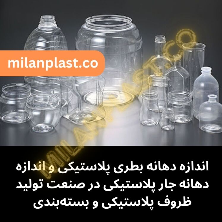اندازه دهانه بطری پلاستیکی، اندازه دهانه جار پلاستیکی