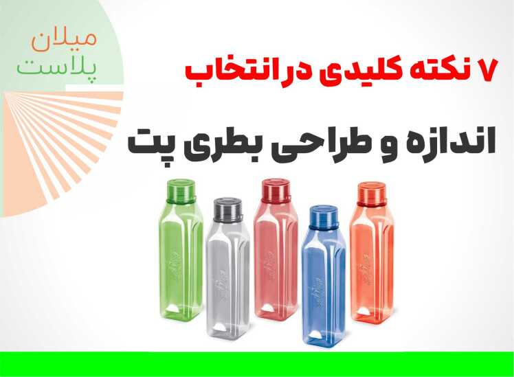 7 نکته کلیدی در انتخاب اندازه و طراحی بطری پت