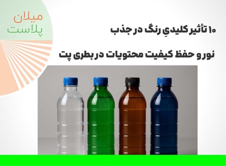 10 تأثیر کلیدیِ رنگ در جذب نور و حفظ کیفیت محتویات در بطری پت