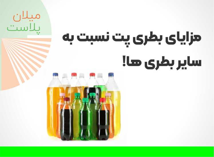 مزایای بطری پت نسبت به سایر بطریها | بطری پت چیست و چرا بهتر است؟
