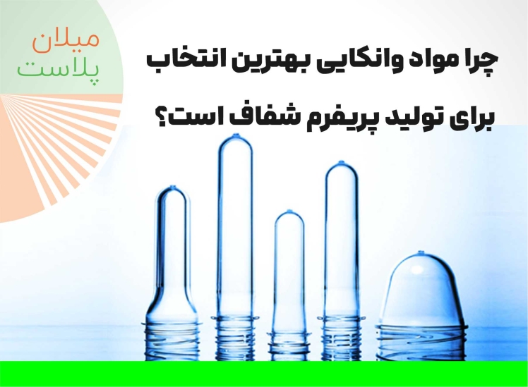 چرا مواد وانکایی بهترین انتخاب برای تولید پریفرم شفاف است؟