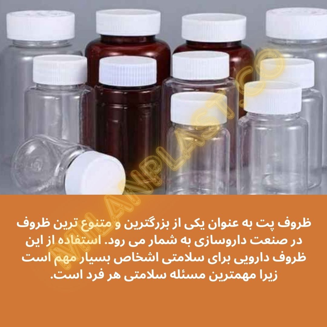 کاربرد ظروف پت دارو در صنایع داروسازی چیست؟