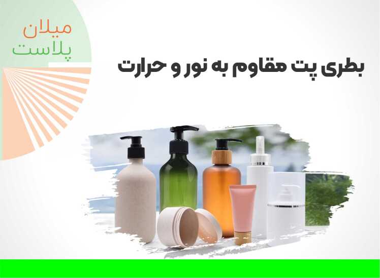 بطری پت مقاوم به نور و حرارت | 7 تکنیک کاربردی افزایش کیفیت