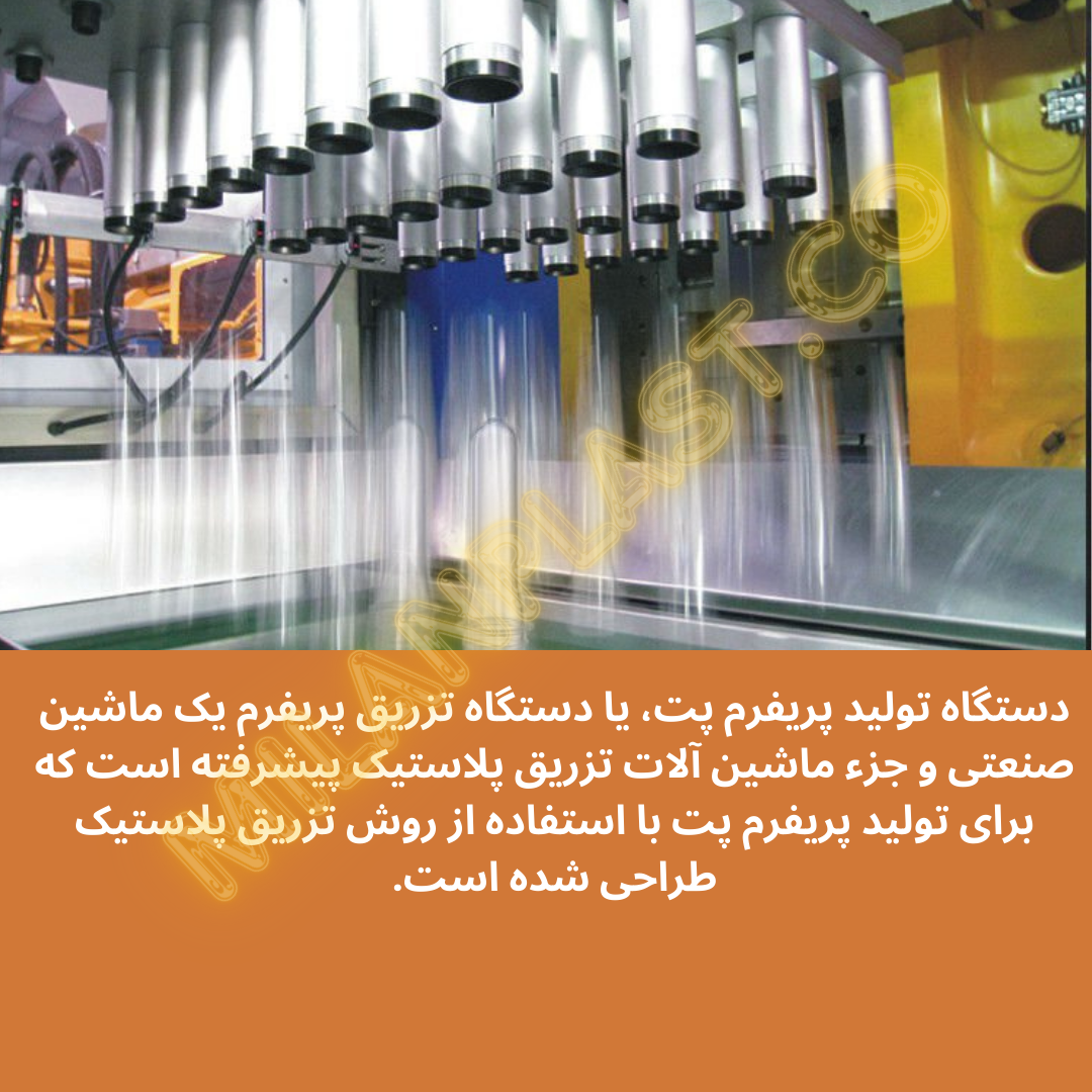 دستگاه تولید پریفرم پت، یا دستگاه تزریق پریفرم یک ماشین صنعتی و جزء ماشین آلات تزریق پلاستیک پیشرفته است که برای تولید پریفرم پت با استفاده از روش تزریق پلاستیک طراحی شده است.