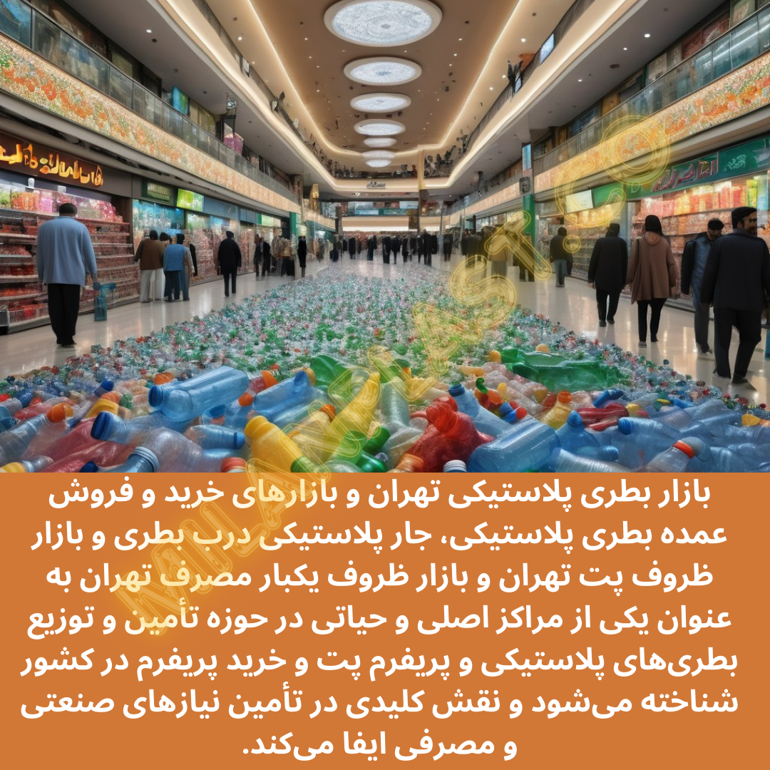 بازار بطری پلاستیکی تهران به عنوان یکی از مراکز اصلی و حیاتی در حوزه تأمین و توزیع بطریهای پلاستیکی در کشور شناخته میشود و نقش کلیدی در تأمین نیازهای صنعتی و مصرفی ایفا میکند.