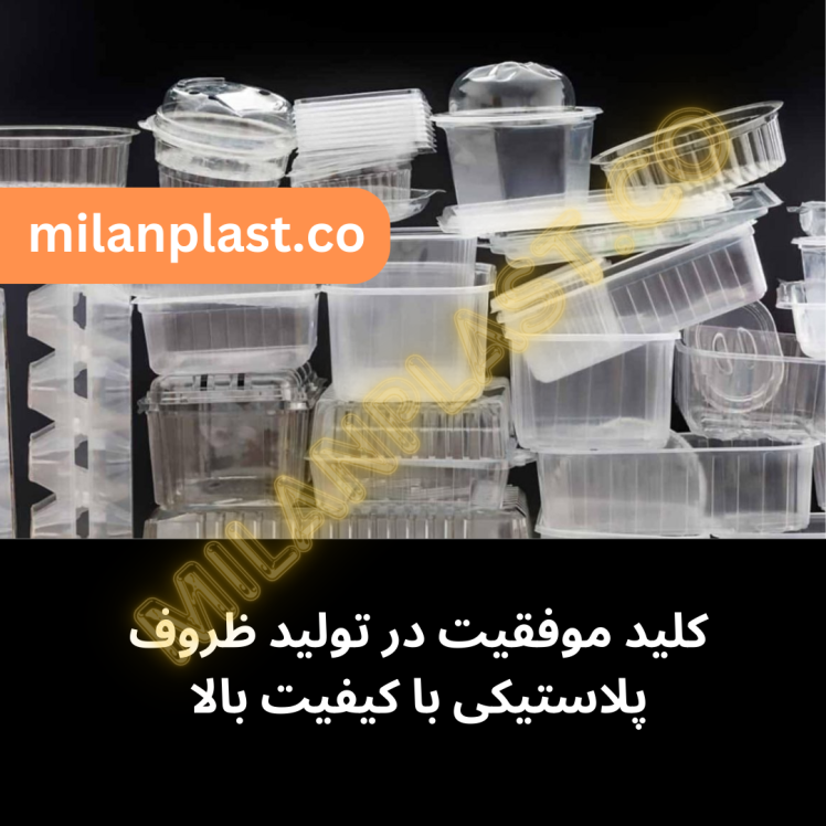 کلید موفقیت در تولید ظروف پلاستیکی با کیفیت بالا