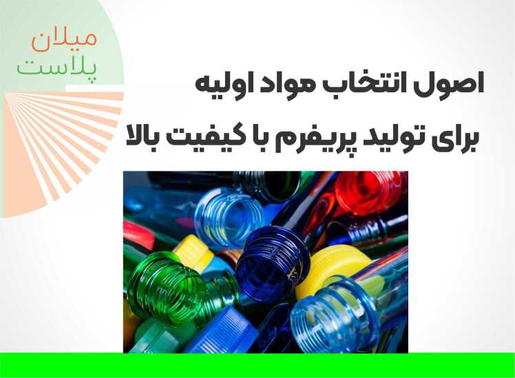 اصول انتخاب مواد اولیه برای تولید پریفرم با کیفیت بالا