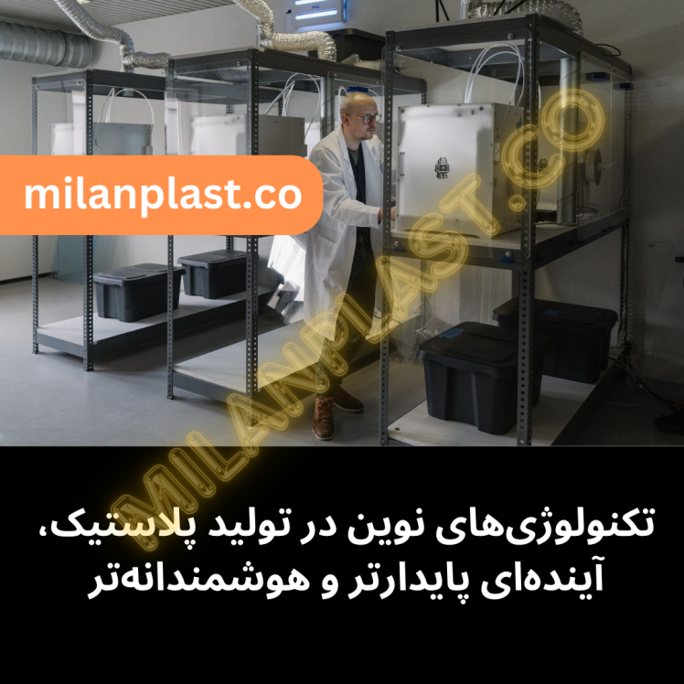 تکنولوژی‌های نوین در تولید پلاستیک، آینده‌ای پایدارتر و هوشمندانه‌تر