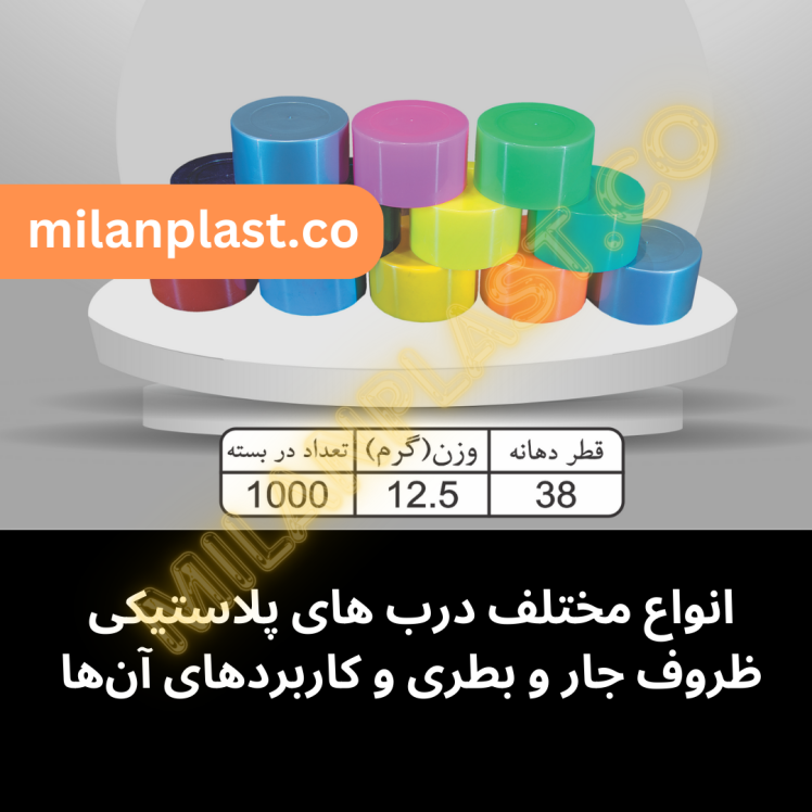انواع مختلف درب های پلاستیکی ظروف جار و بطری و کاربردهای آن‌ها