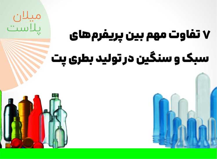 7 تفاوت مهم بین پریفرمهای سبک و سنگین در تولید بطری پت