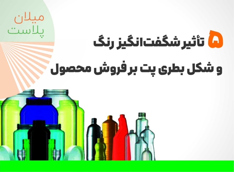 ۵ تأثیر شگفت‌انگیز رنگ و شکل بطری پت بر فروش محصول