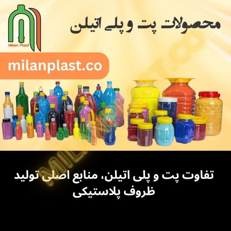 تفاوت پت (Polyethylene Terephthalate) و پلی اتیلن (Polyethylene) منابع اصلی تولید ظروف پلاستیکی