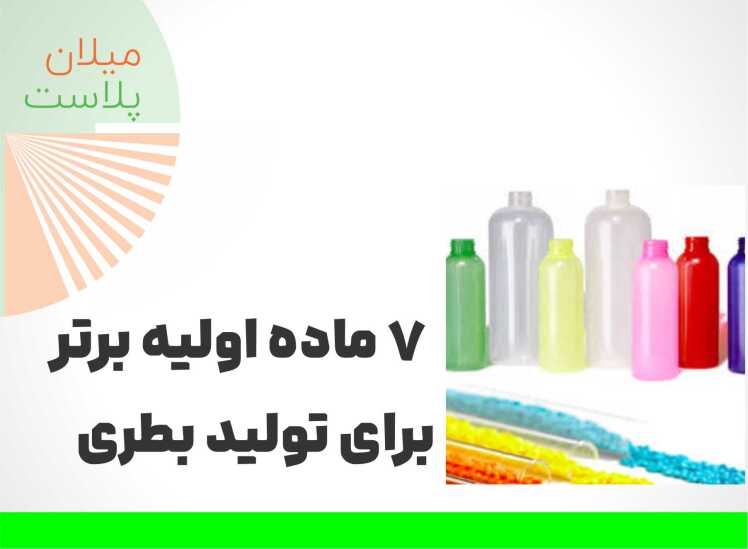 بطری پت: 7 ماده اولیه برتر برای تولید