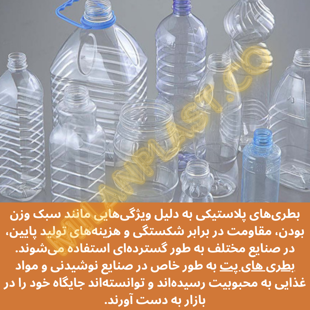 بطری‌های پلاستیکی به دلیل ویژگی‌هایی مانند سبک وزن بودن، مقاومت در برابر شکستگی و هزینه‌های تولید پایین، در صنایع مختلف به طور گسترده‌ای استفاده می‌شوند.