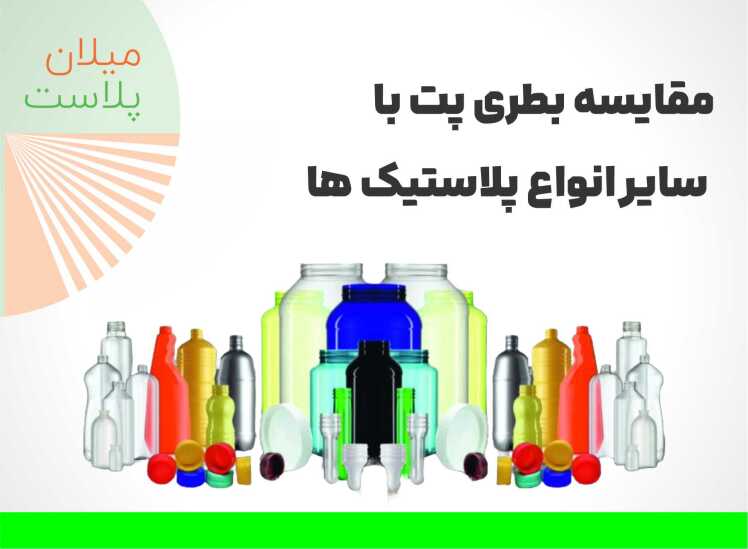 5 دلیل برتری بطری پت نسبت به سایر انواع پلاستیکها