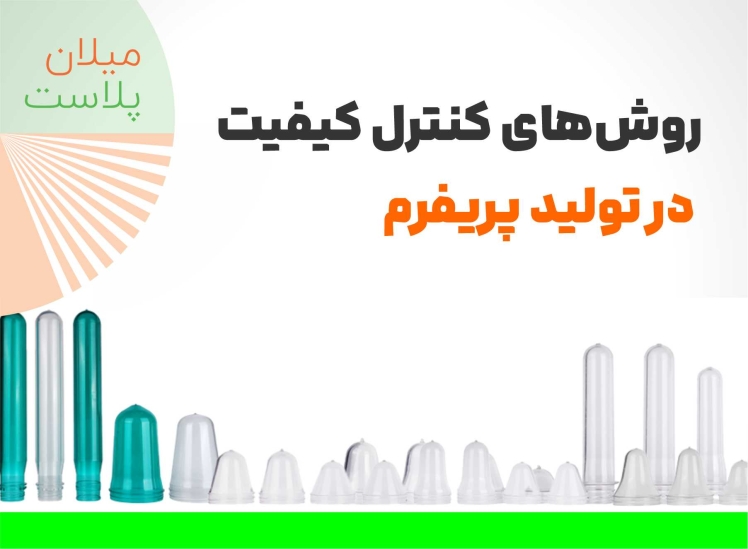 10 روش برتر کنترل کیفیت در تولید پریفرم