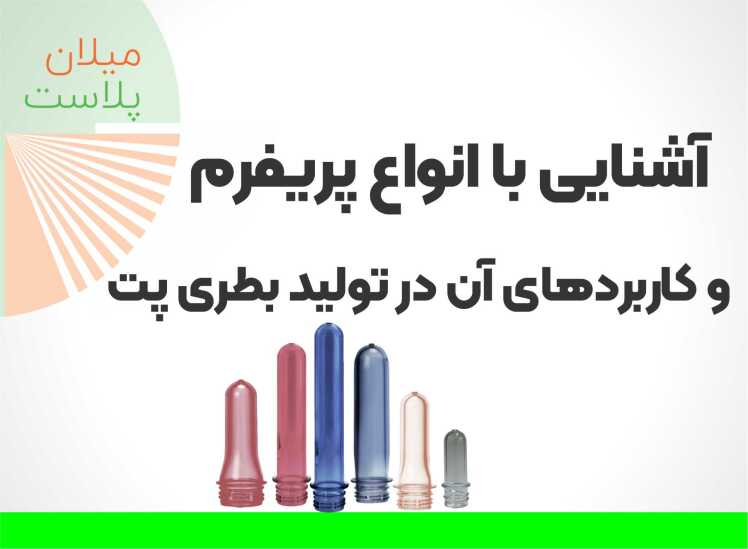 آموزش انواع پریفرم و کاربردهای آن در تولید بطری پت