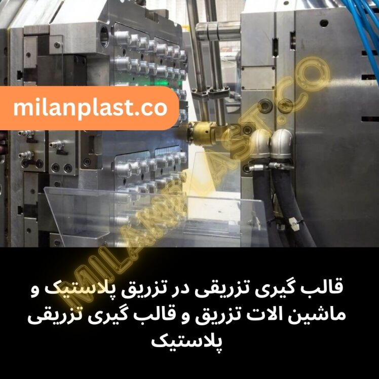 قالب گیری تزریقی در تزریق پلاستیک و ماشین الات تزریق و قالب گیری تزریقی پلاستیک