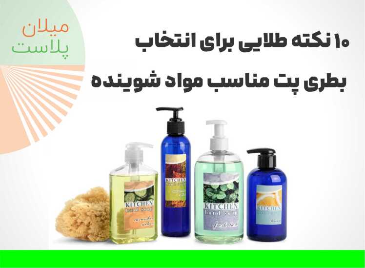 10 نکته طلایی برای انتخاب بطری پت مناسب مواد شوینده