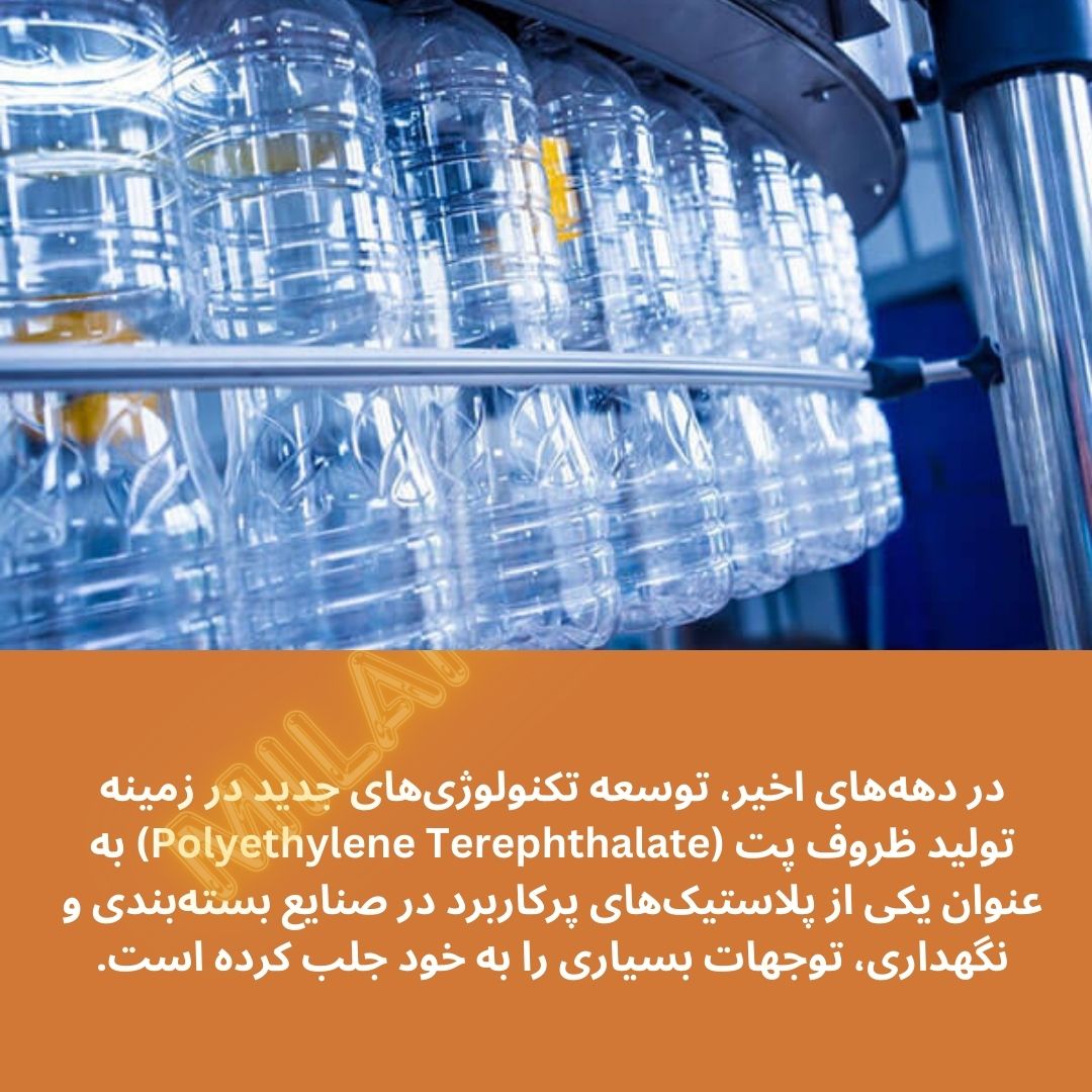تکنولوژی تولید ظروف پت به چه شکل است؟