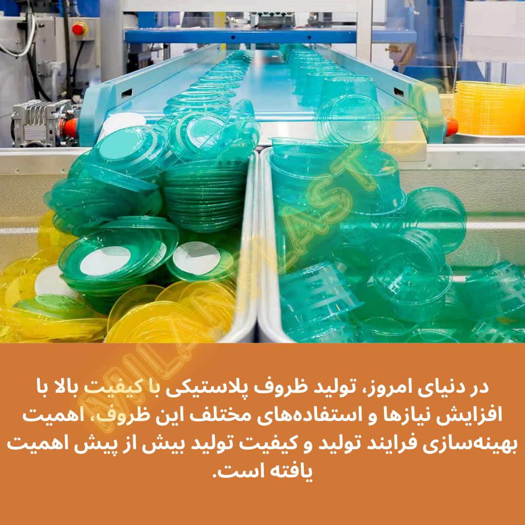 در دنیای امروز، تولید ظروف پلاستیکی با کیفیت بالا با افزایش نیازها و استفادههای مختلف این ظروف، اهمیت بهینهسازی فرایند تولید و کیفیت تولید بیش از پیش اهمیت یافته است.