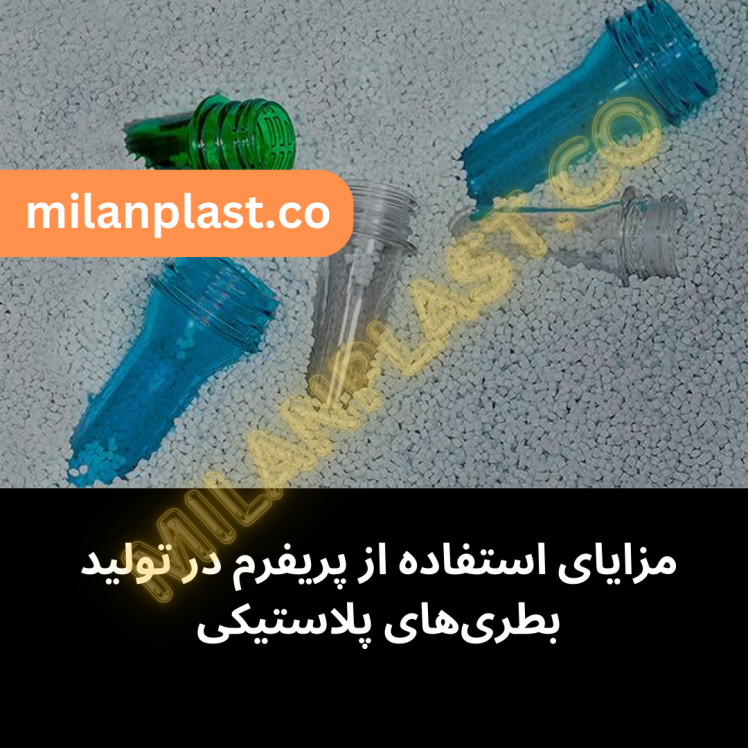 مزایای استفاده از پریفرم در تولید بطریهای پلاستیکی