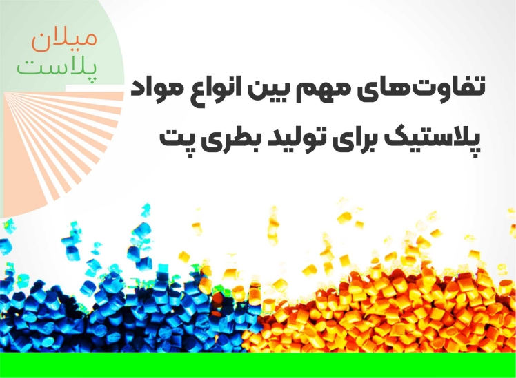 تفاوتهای مهم بین انواع مواد پلاستیک برای تولید بطری پت