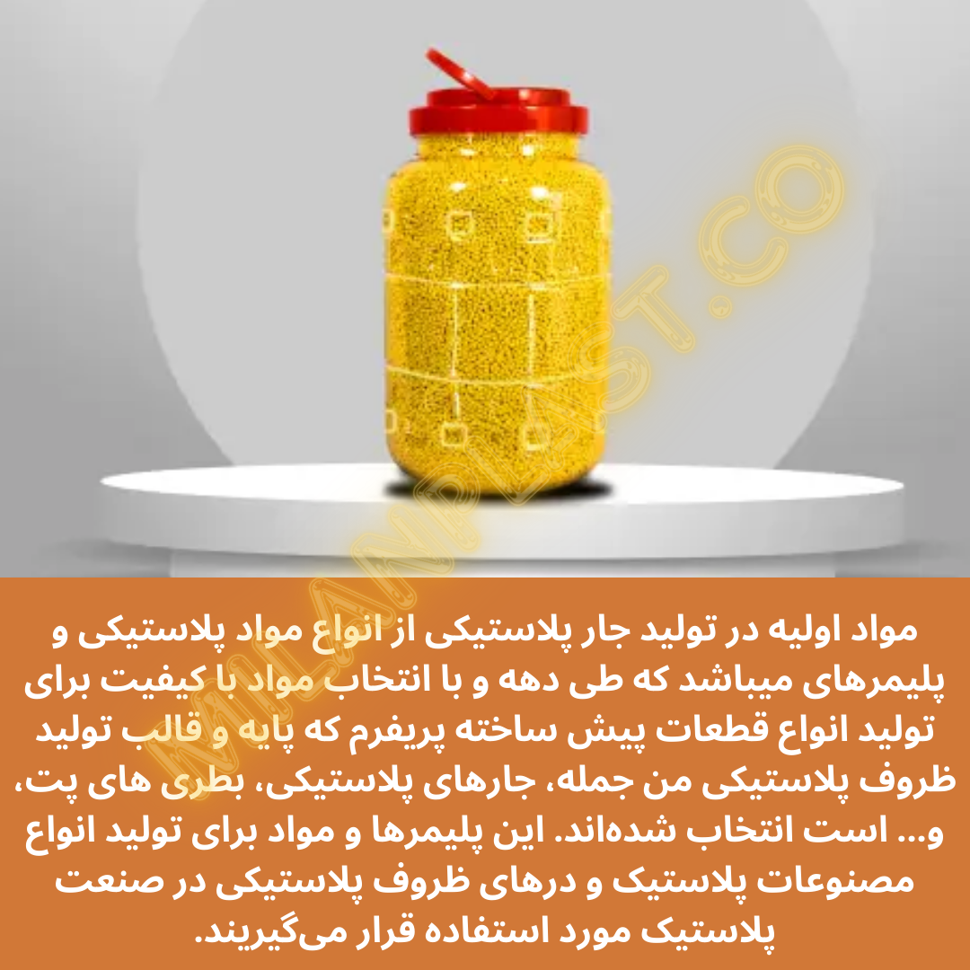 مواد اولیه در تولید جار پلاستیکی از انواع مواد پلاستیکی و پلیمرهای میباشد که طی دهه و با انتخاب مواد با کیفیت برای تولید انواع قطعات پیش ساخته پریفرم که پایه و قالب تولید ظروف پلاستیکی من جمله، جارهای پلاستیکی، بطری های پت، و... است انتخاب شدهاند.