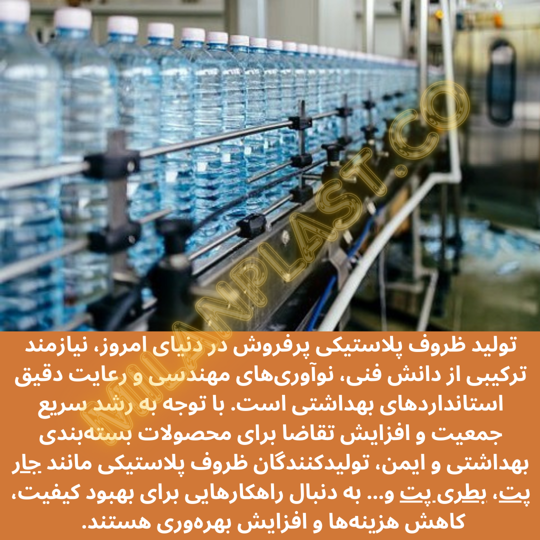 تولید ظروف پلاستیکی پرفروش در دنیای امروز، نیازمند ترکیبی از دانش فنی، نوآوریهای مهندسی و رعایت دقیق استانداردهای بهداشتی است.