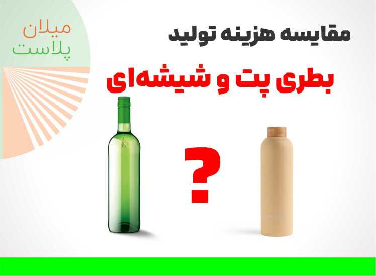 5 نکته مهم درباره مقایسه هزینه تولید بطری پت و شیشهای
