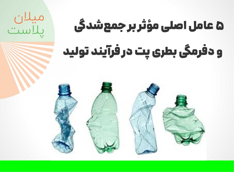 ۵ عامل اصلی مؤثر بر جمعشدگی و دفرمگی بطری پت در فرآیند تولید
