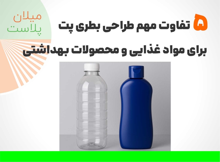 5 تفاوت مهم طراحی بطری پت برای مواد غذایی و محصولات بهداشتی