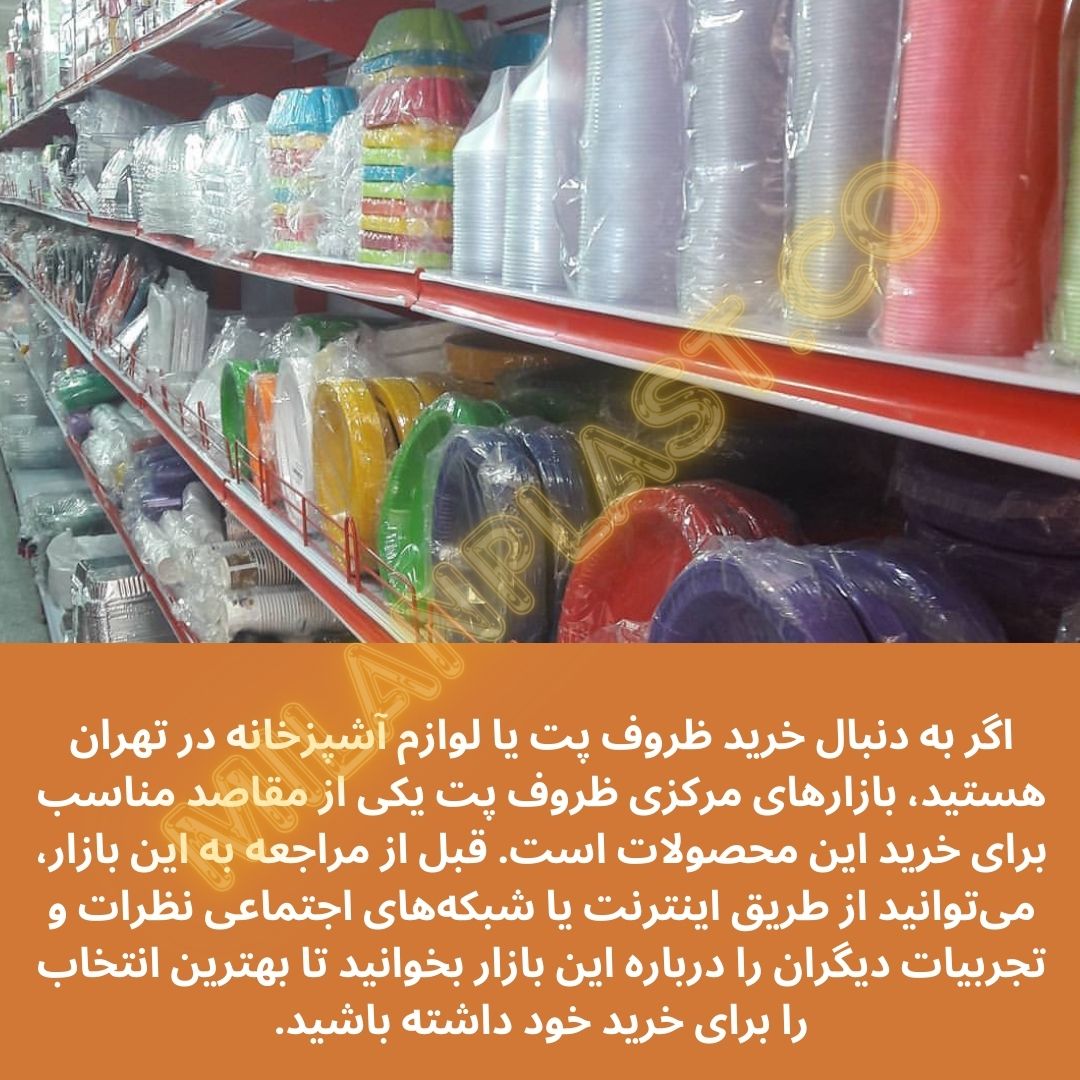 بازارهای فروش ظروف پت، ظروف پلاستیکی و یکبار مصرف در تهران