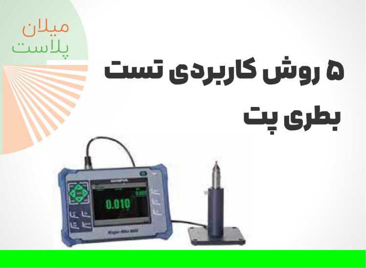 5 روش کاربردی تست بطری پت برای تضمین کیفیت تولید