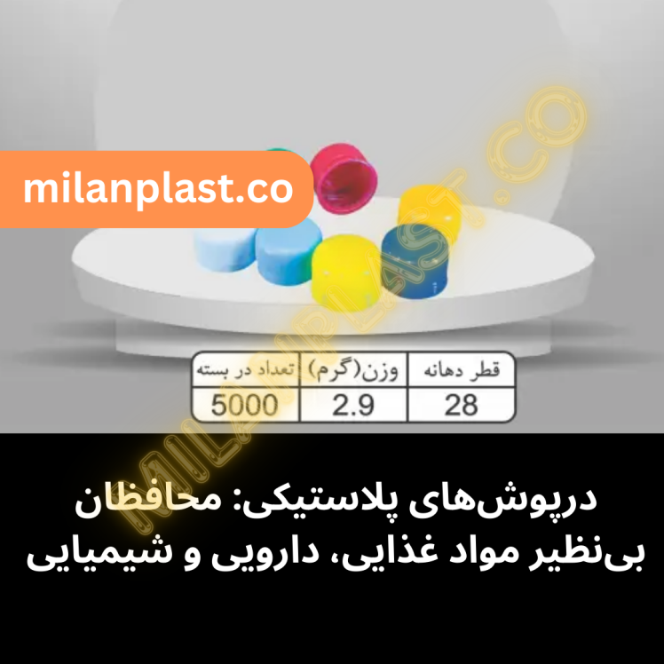 درپوش‌های پلاستیکی: محافظان بی‌نظیر مواد غذایی، دارویی و شیمیایی