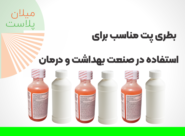 استفاده از بطری پت در صنعت بهداشت و درمان