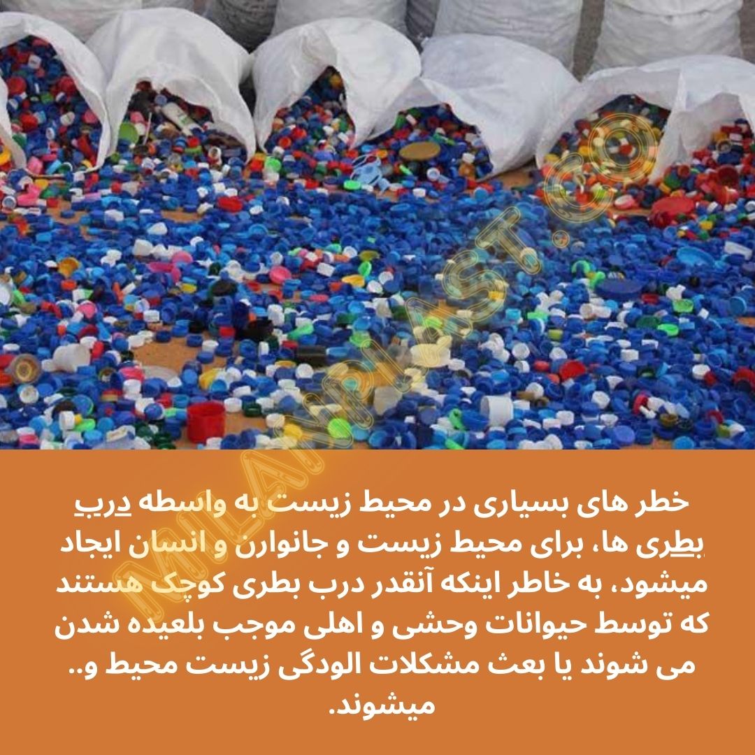 بازیافت درب بطری های پلاستیکی، راه کاری برای کاهش مصرف منابع و زبالههای پلاستیکی